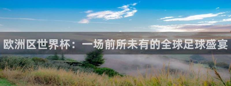 2026世界杯赛程:欧洲区世界杯:一场前所未有的全球足球盛宴