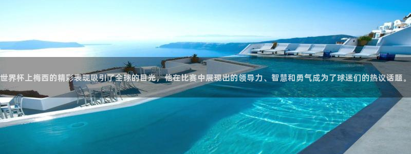 世界杯2026赛程:世界杯上梅西的精彩表现吸引了全球的目光,他在比赛中展现出的领导力、智慧和勇气成为了球迷们的热议话题。