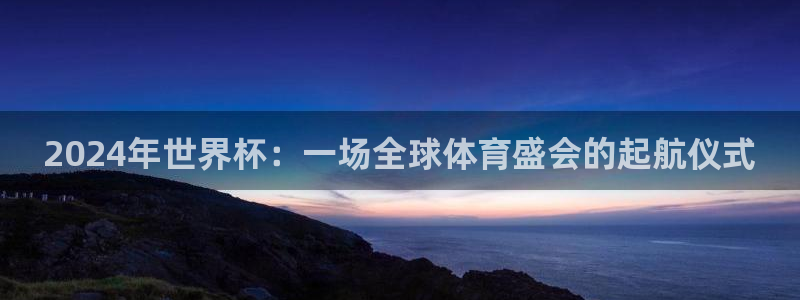 足球杯:2024年世界杯:一场全球体育盛会的起航仪式