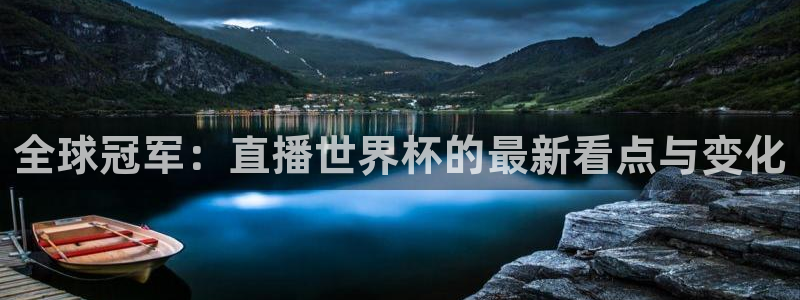 世界杯2026赛制:全球冠军:直播世界杯的最新看点与变化