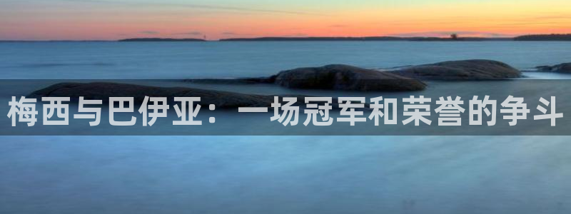 世界杯预选赛赛程:梅西与巴伊亚:一场冠军和荣誉的争斗